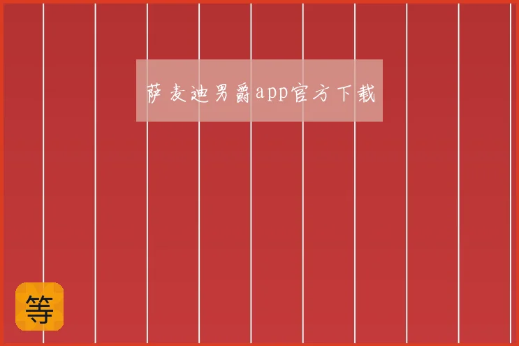 萨麦迪男爵app官方下载