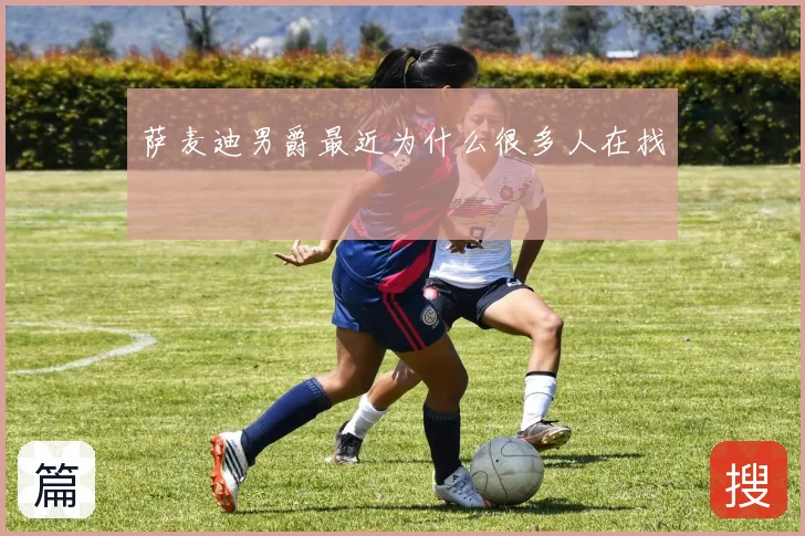 萨麦迪男爵最近为什么很多人在找