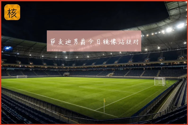 萨麦迪男爵今日镜像站核对