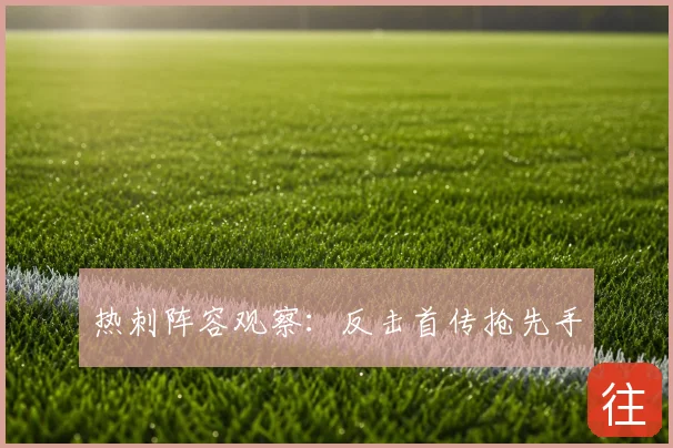 热刺阵容观察:反击首传抢先手