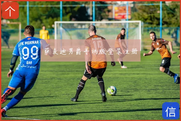 萨麦迪男爵手机版登录注册