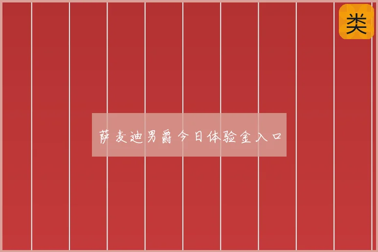 萨麦迪男爵今日体验金入口