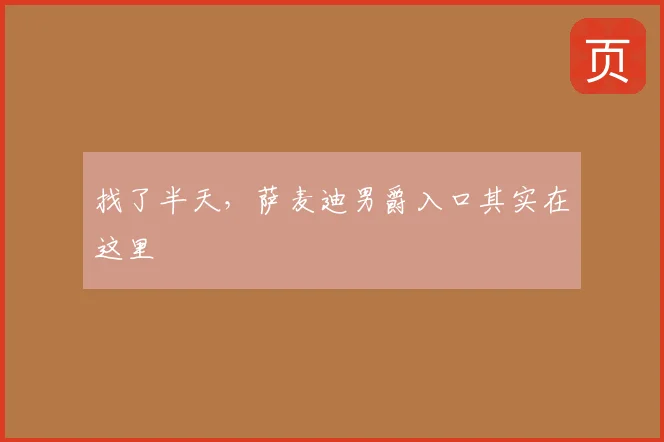 找了半天,萨麦迪男爵入口其实在这里