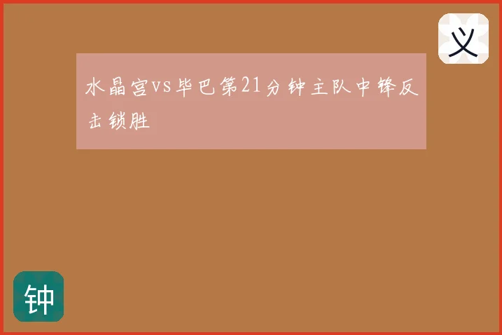 水晶宫vs毕巴第21分钟主队中锋反击锁胜